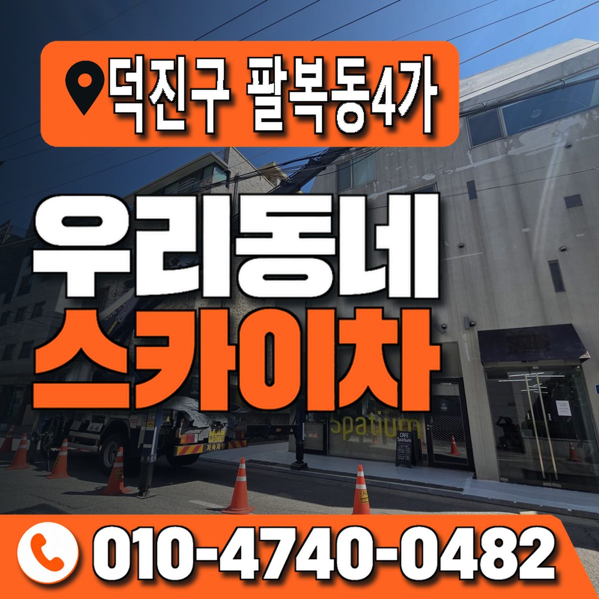 전북특별자치도 전주시 덕진구 팔복동4가 우리동네 스카이차 010-4740-0482