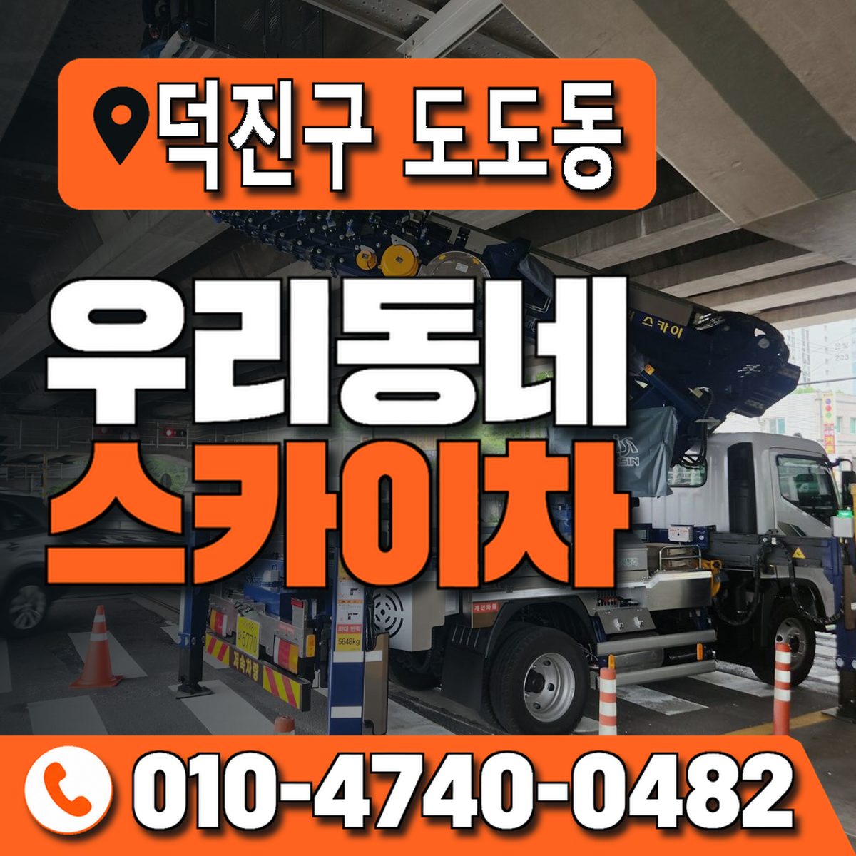 전북특별자치도 전주시 덕진구 도도동 우리동네 스카이차 010-4740-0482