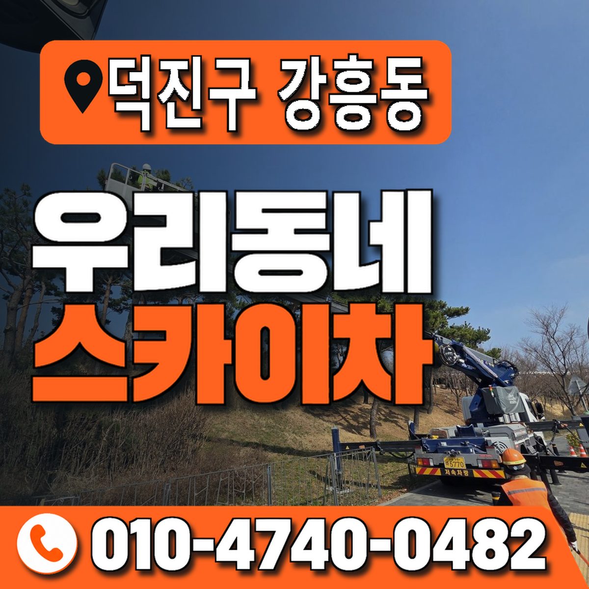 전북특별자치도 전주시 덕진구 강흥동 우리동네 스카이차 010-4740-0482