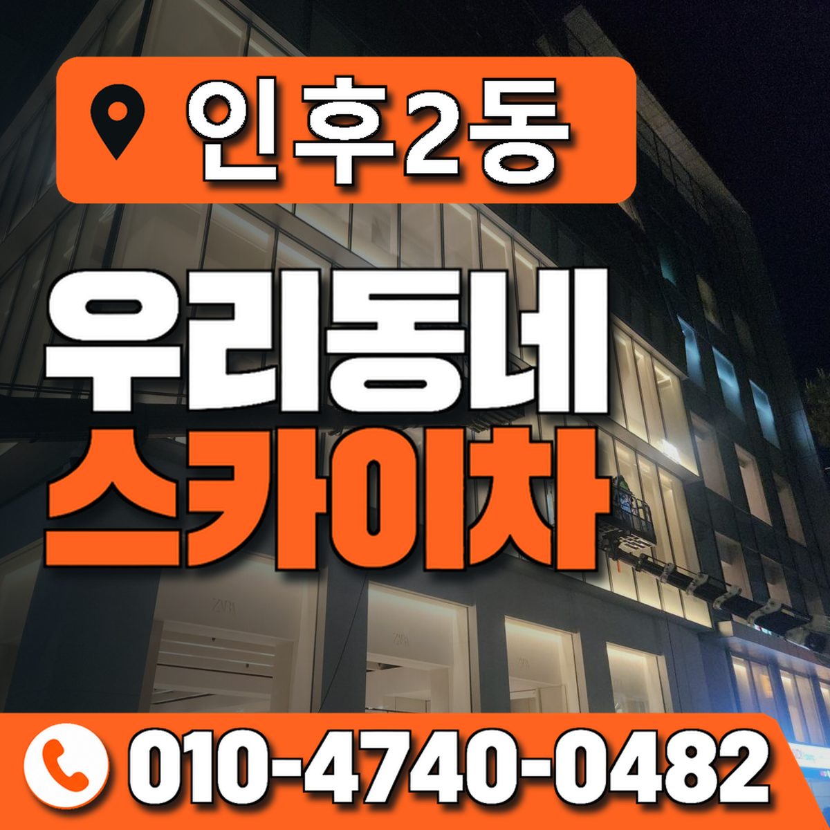 인후2동 우리동네 스카이차 010-4740-0482