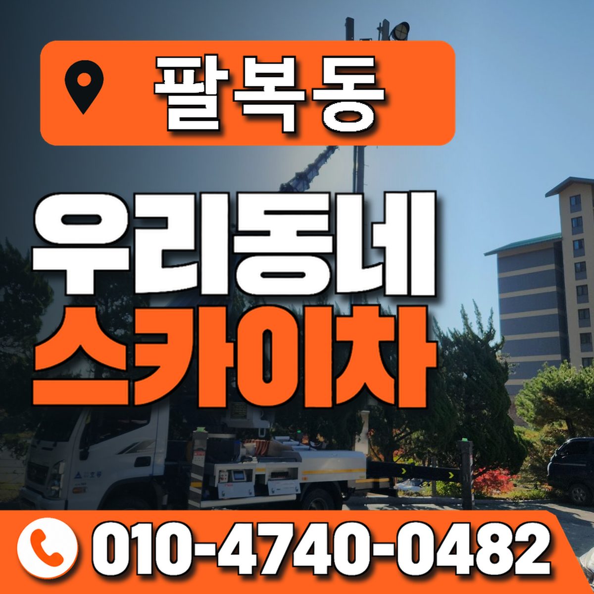 팔복동 우리동네 스카이차 010-4740-0482