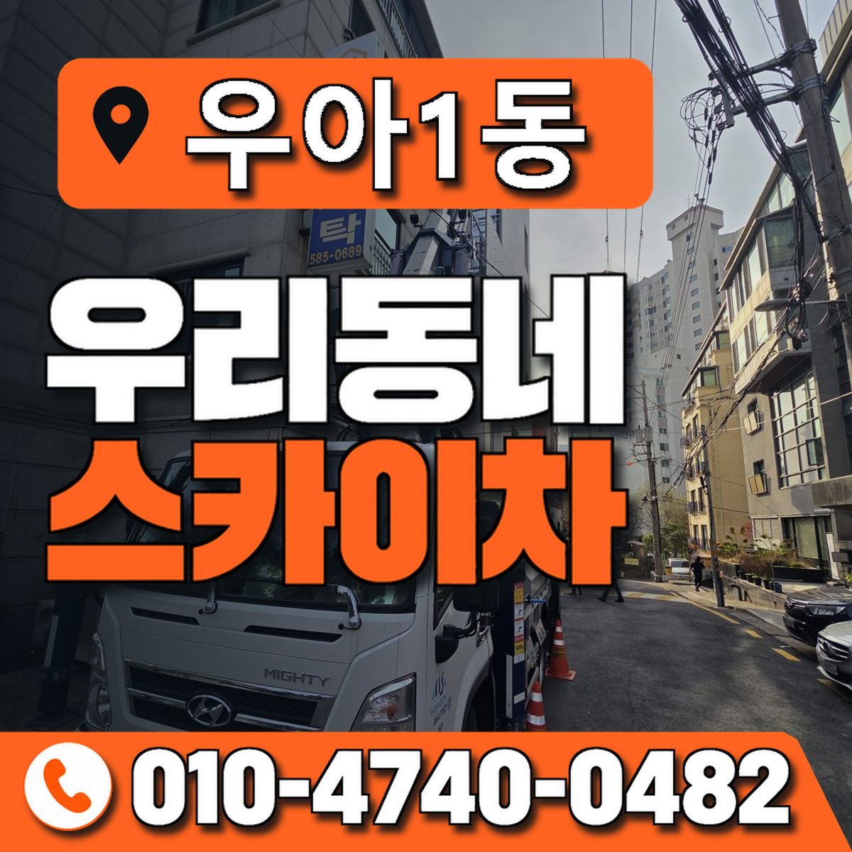 우아1동 우리동네 스카이차 010-4740-0482
