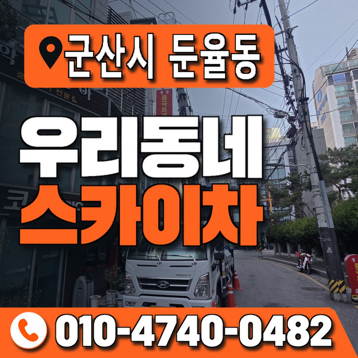 전북특별자치도 군산시 둔율동 우리동네 스카이차 010-4740-0482
