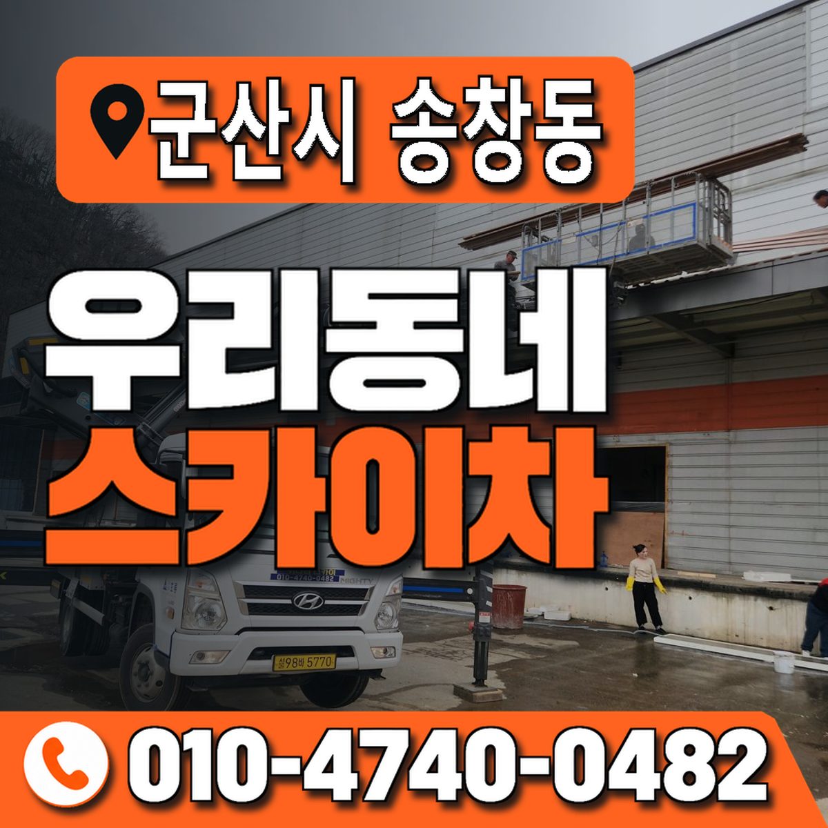 전북특별자치도 군산시 송창동 우리동네 스카이차 010-4740-0482