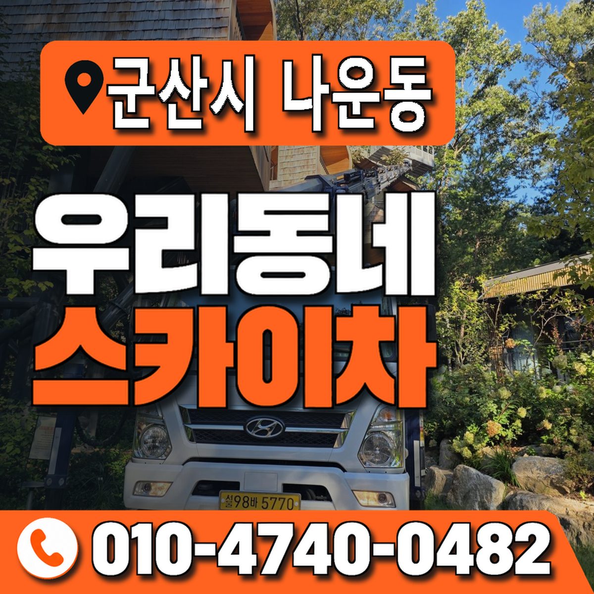 전북특별자치도 군산시 나운동 우리동네 스카이차 010-4740-0482
