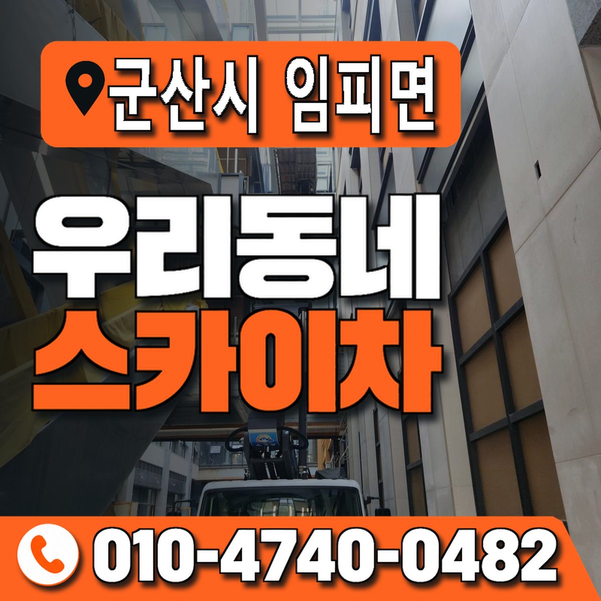 전북특별자치도 군산시 임피면 우리동네 스카이차 010-4740-0482