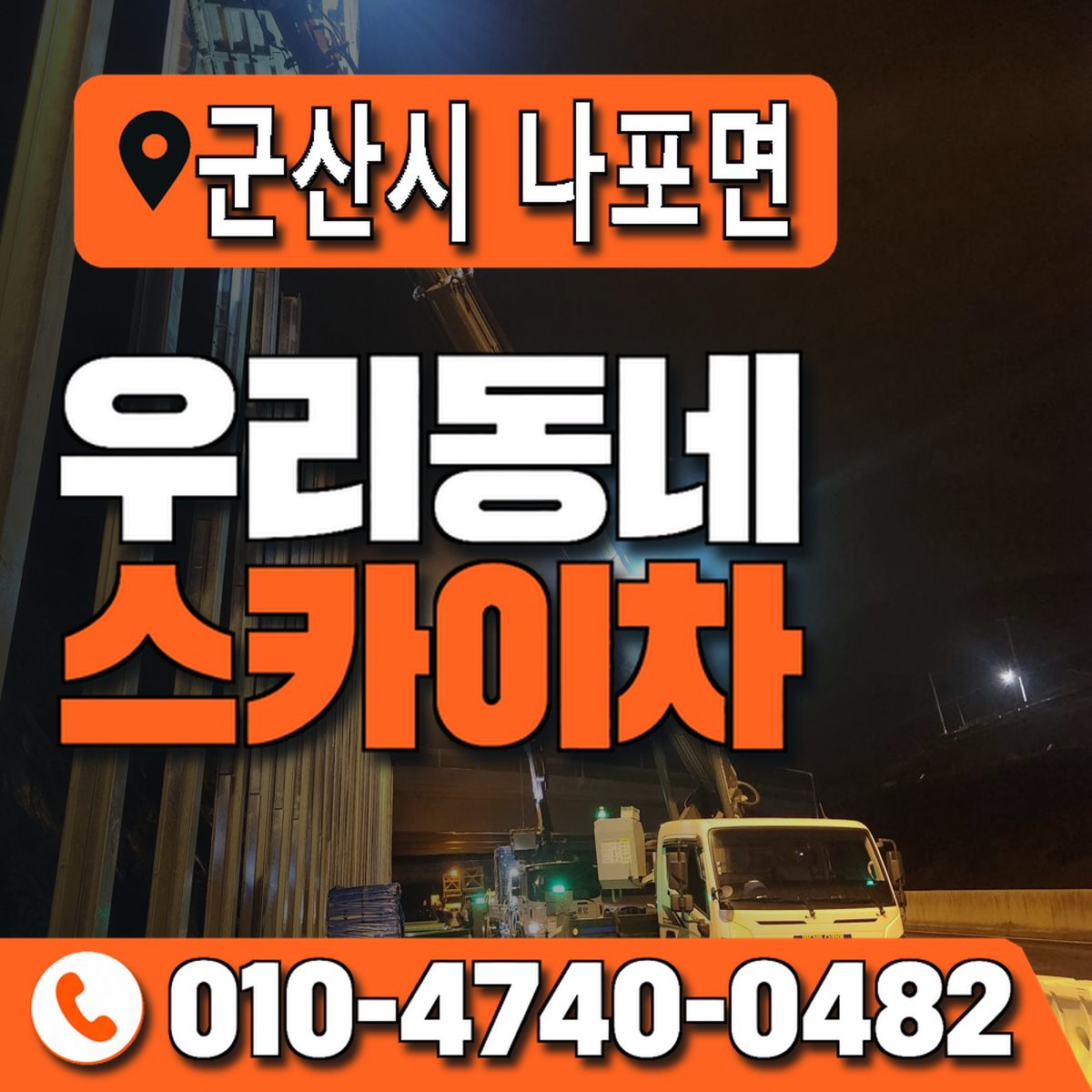 전북특별자치도 군산시 나포면 우리동네 스카이차 010-4740-0482