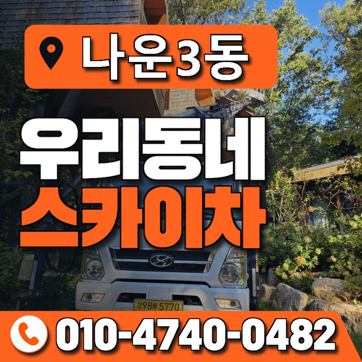 나운3동 우리동네 스카이차 010-4740-0482