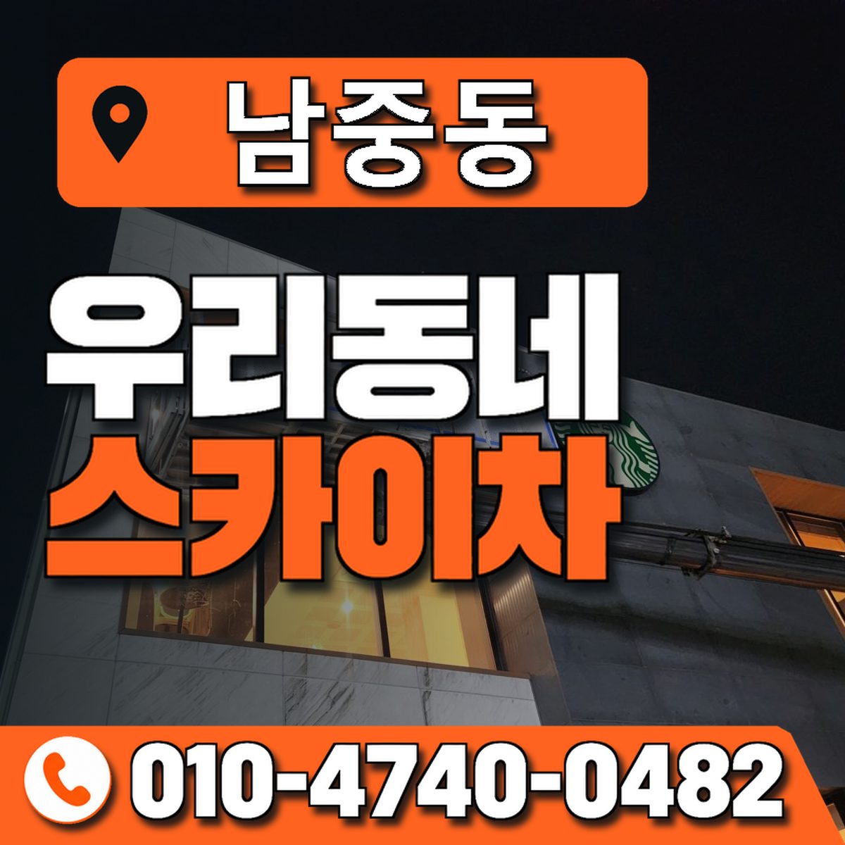 남중동 스카이차 장비 상담 안내