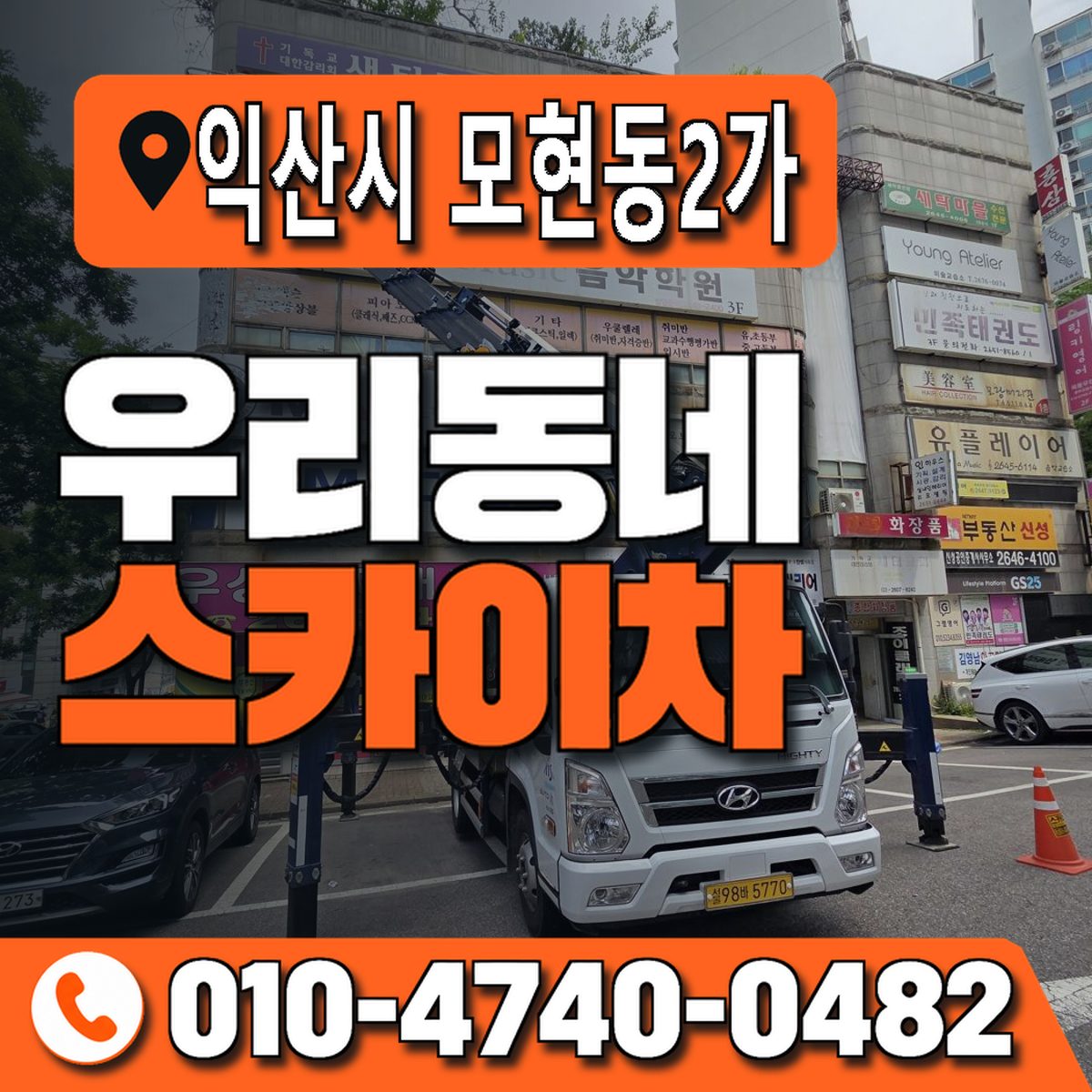 전북특별자치도 익산시 모현동2가 우리동네 스카이차 010-4740-0482