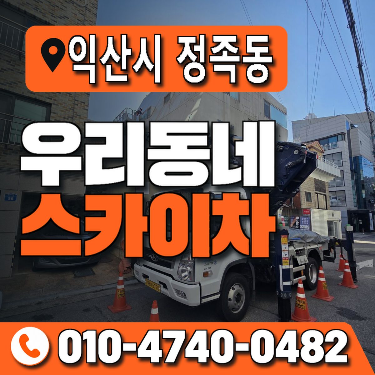 전북특별자치도 익산시 정족동 우리동네 스카이차 010-4740-0482