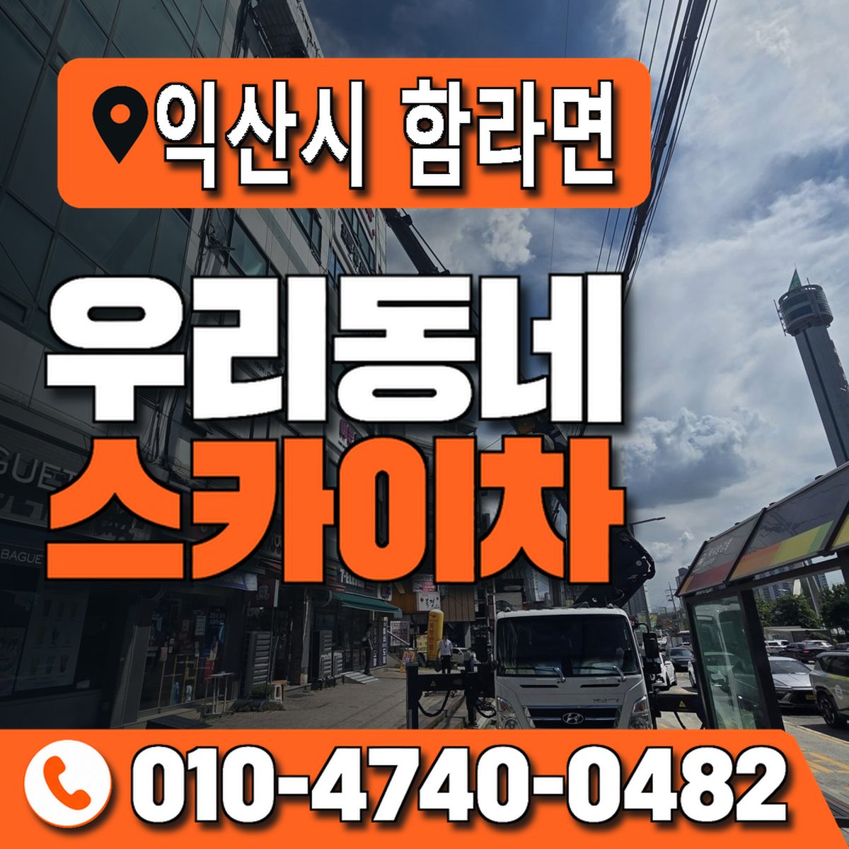 전북특별자치도 익산시 함라면 우리동네 스카이차 010-4740-0482