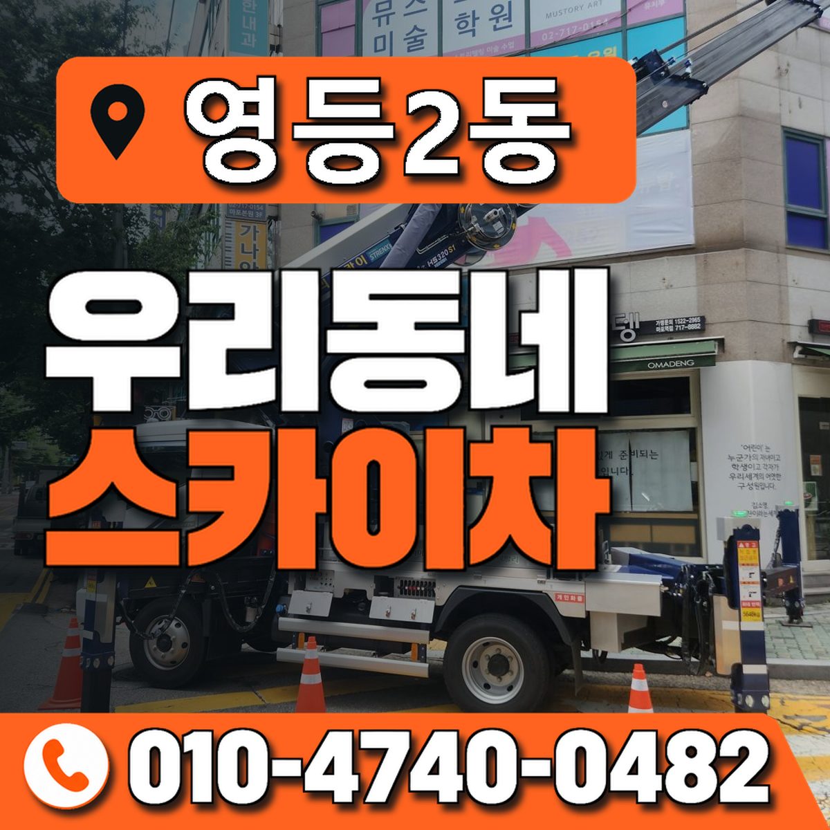 영등2동 우리동네 스카이차 010-4740-0482