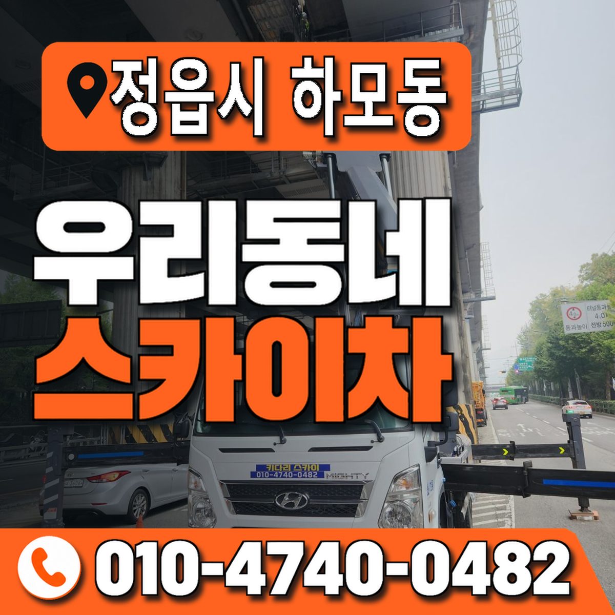 전북특별자치도 정읍시 하모동 우리동네 스카이차 010-4740-0482