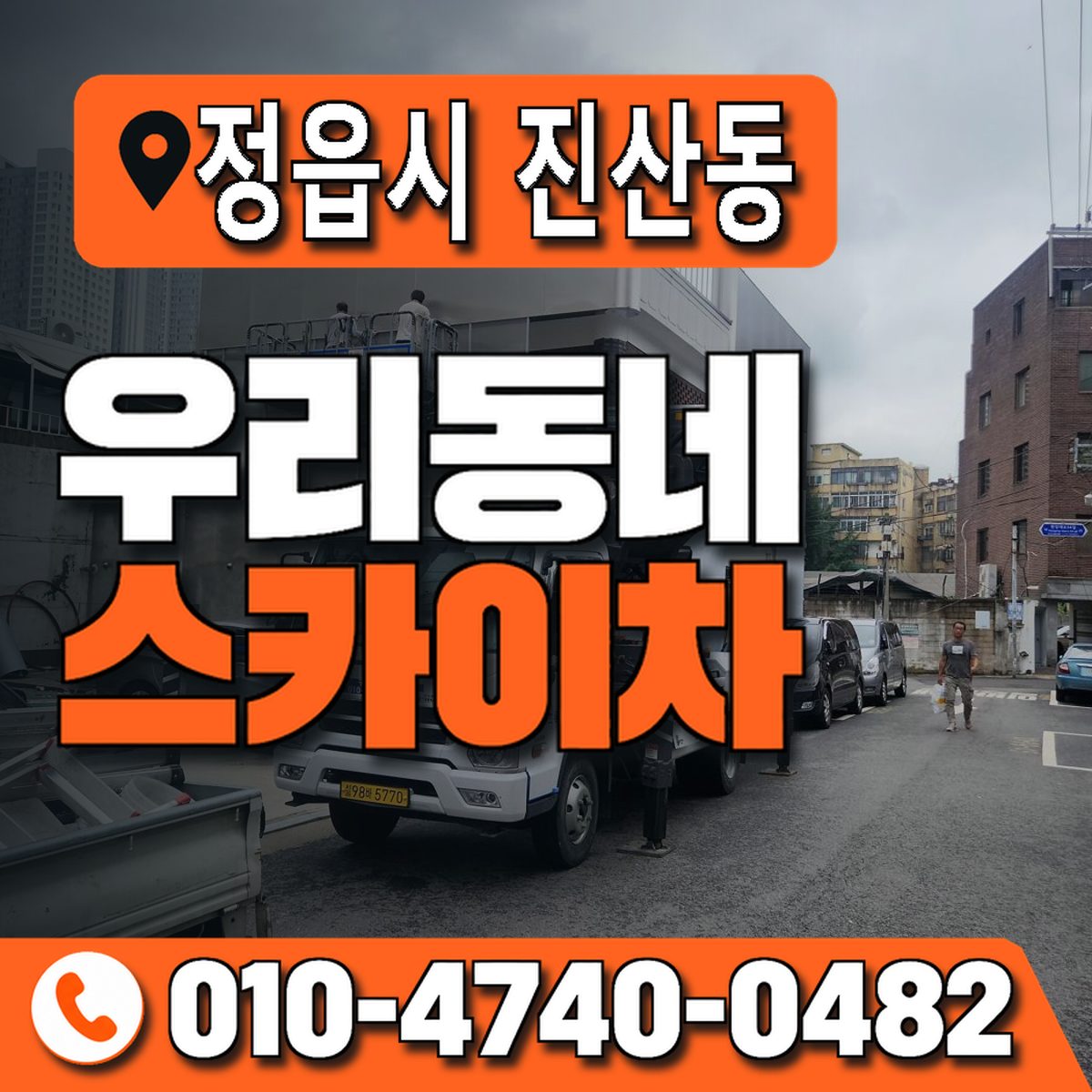 전북특별자치도 정읍시 진산동 우리동네 스카이차 010-4740-0482