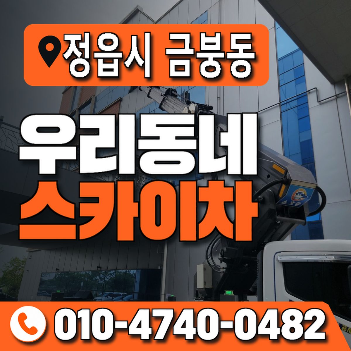 전북특별자치도 정읍시 금붕동 우리동네 스카이차 010-4740-0482