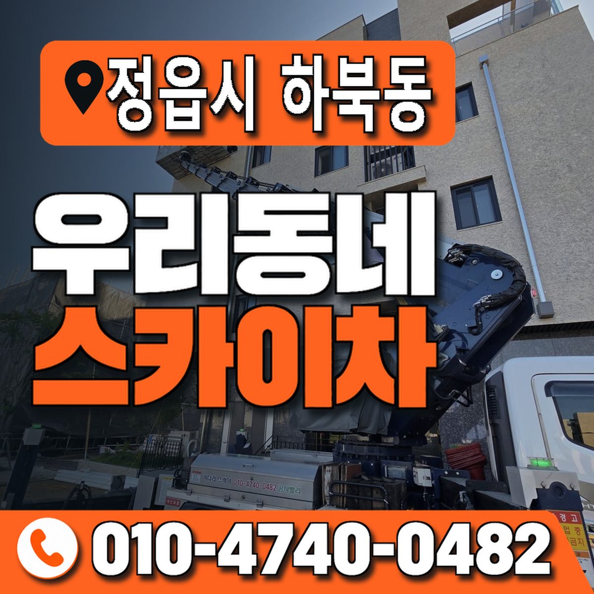 전북특별자치도 정읍시 하북동 우리동네 스카이차 010-4740-0482