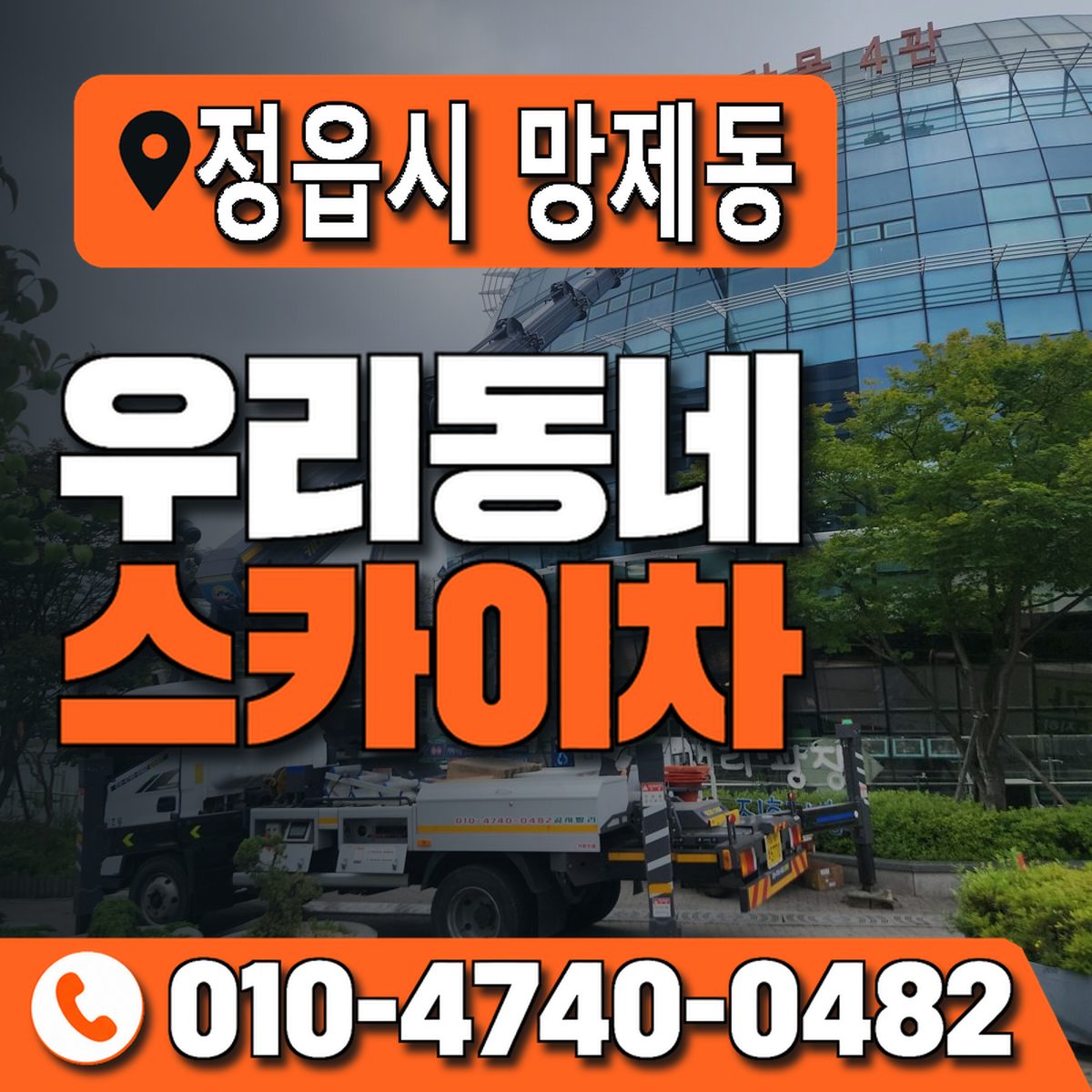 전북특별자치도 정읍시 망제동 우리동네 스카이차 010-4740-0482