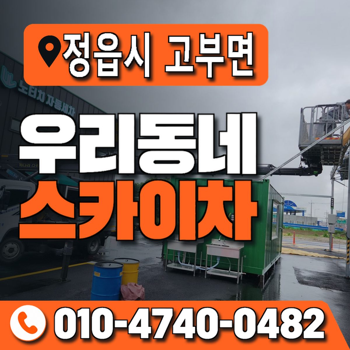 전북특별자치도 정읍시 고부면 우리동네 스카이차 010-4740-0482