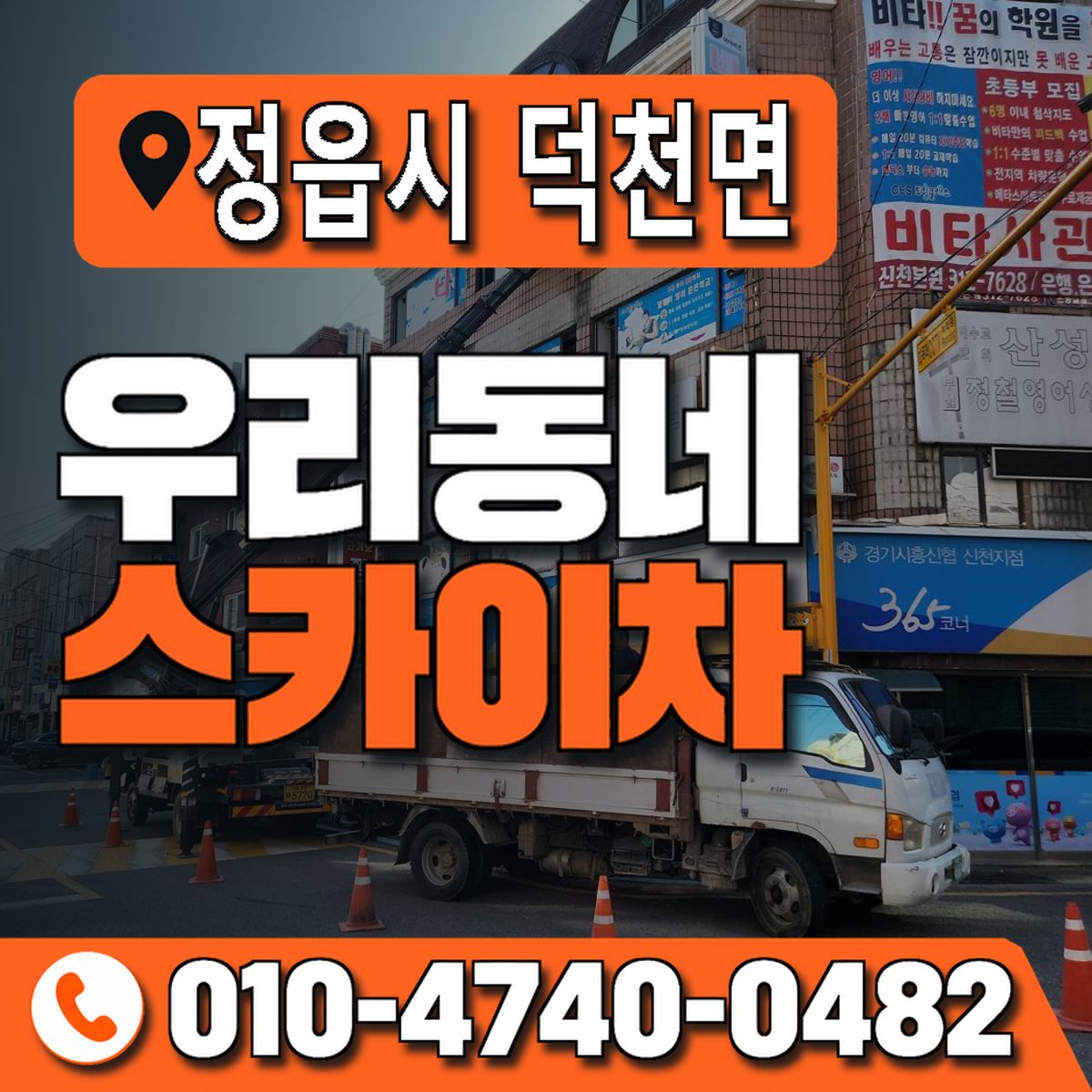 전북특별자치도 정읍시 덕천면 우리동네 스카이차 010-4740-0482