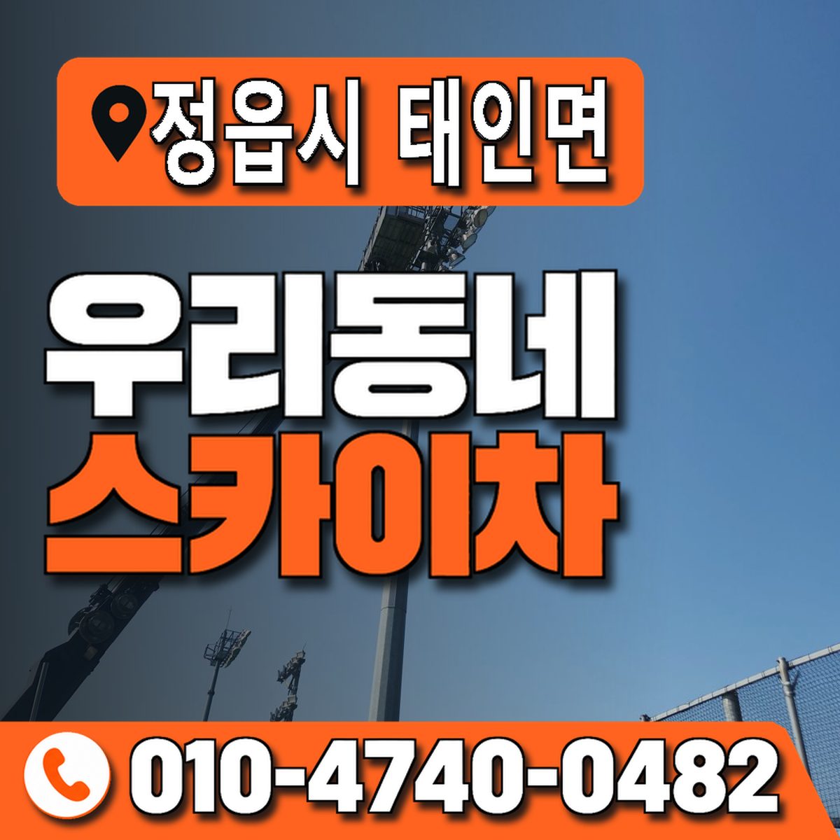 전북특별자치도 정읍시 태인면 우리동네 스카이차 010-4740-0482