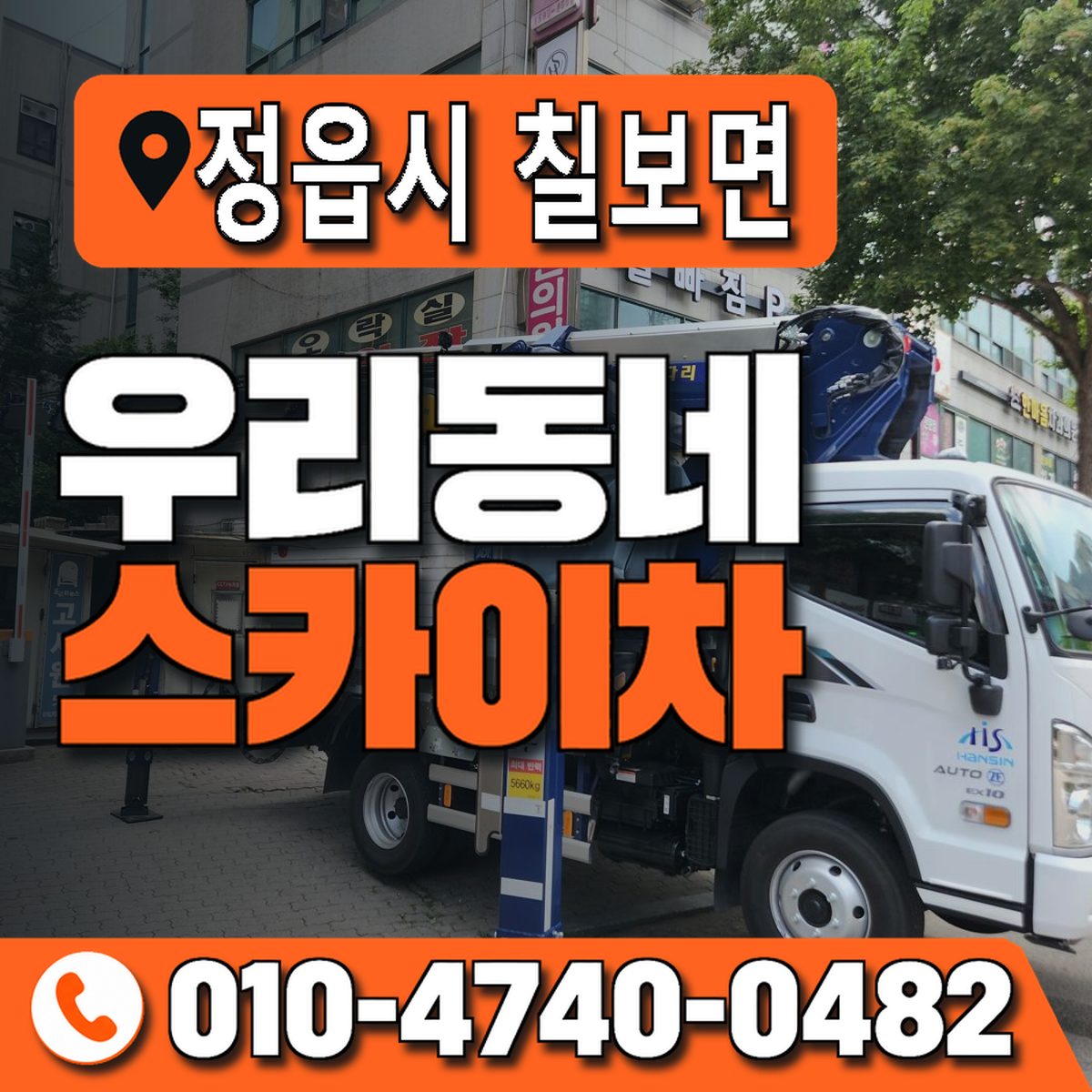 전북특별자치도 정읍시 칠보면 우리동네 스카이차 010-4740-0482