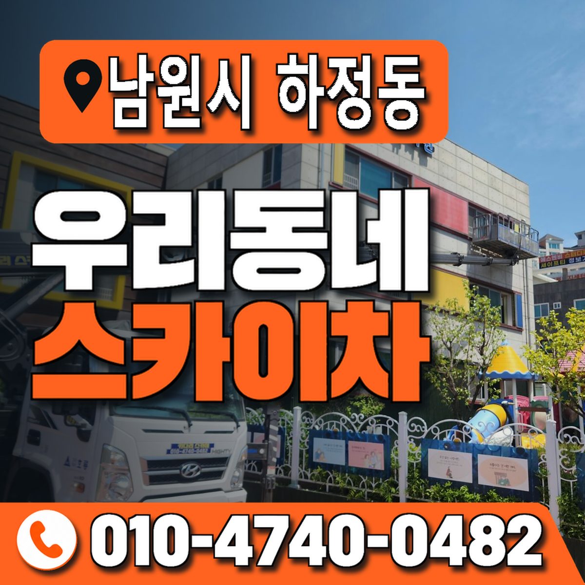 전북특별자치도 남원시 하정동 우리동네 스카이차 010-4740-0482