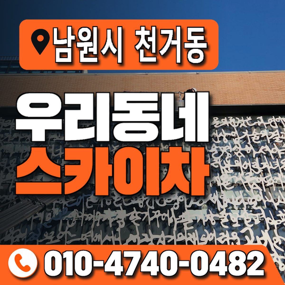 전북특별자치도 남원시 천거동 우리동네 스카이차 010-4740-0482