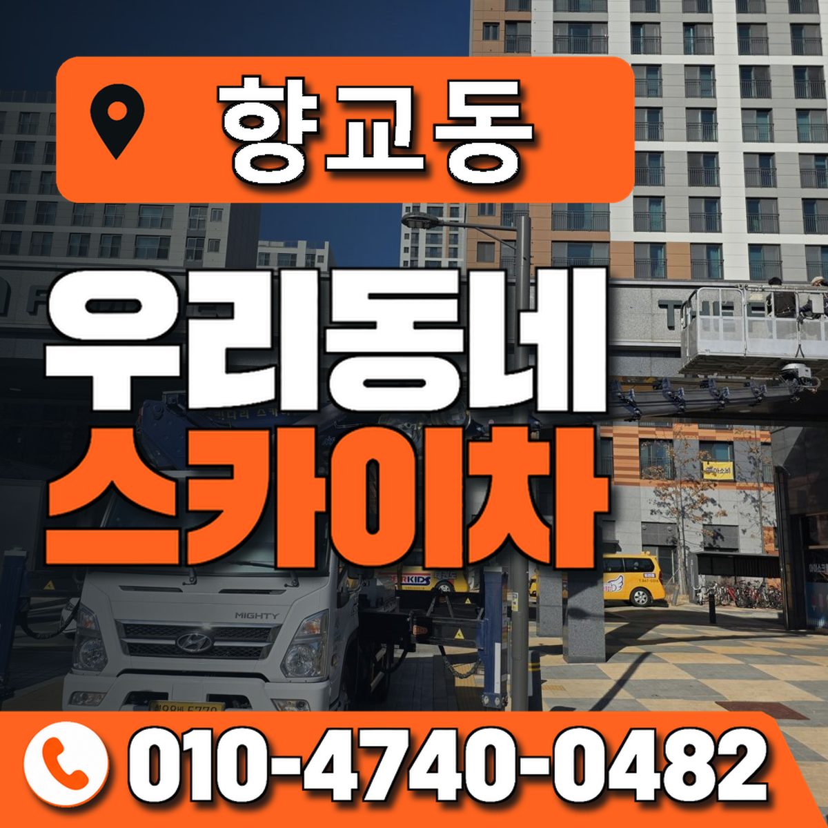 향교동 스카이차 장비 상담 안내