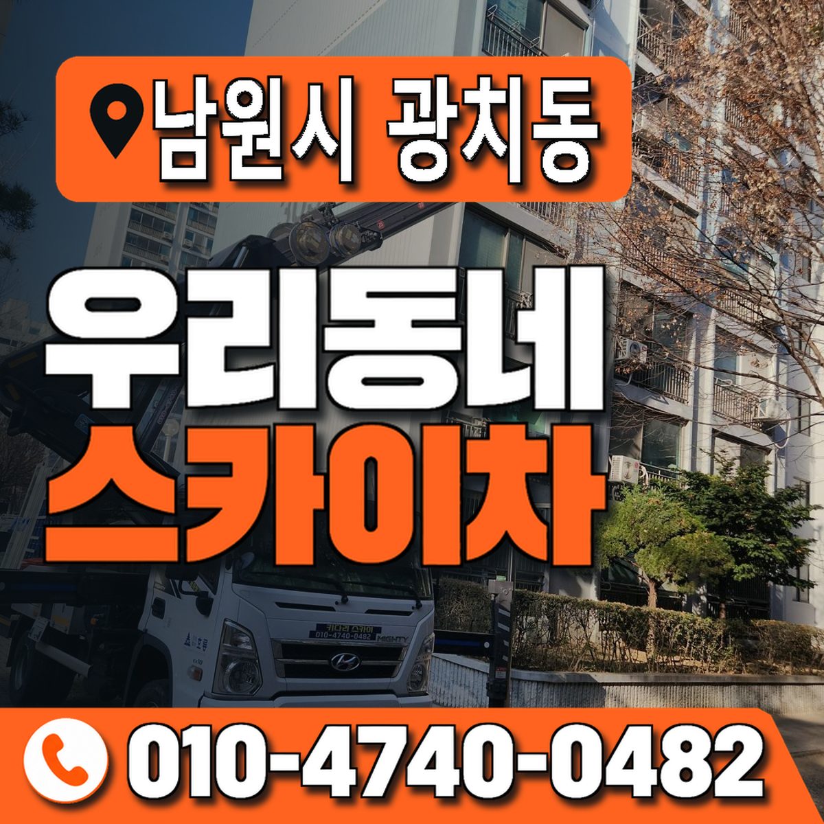 전북특별자치도 남원시 광치동 우리동네 스카이차 010-4740-0482