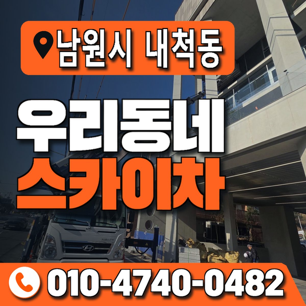 전북특별자치도 남원시 내척동 우리동네 스카이차 010-4740-0482