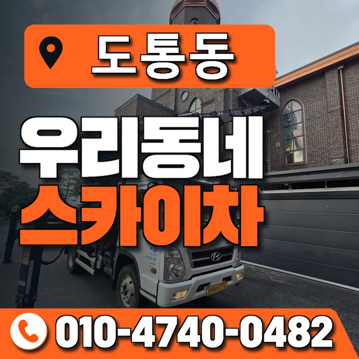 도통동 스카이차 장비 상담 안내