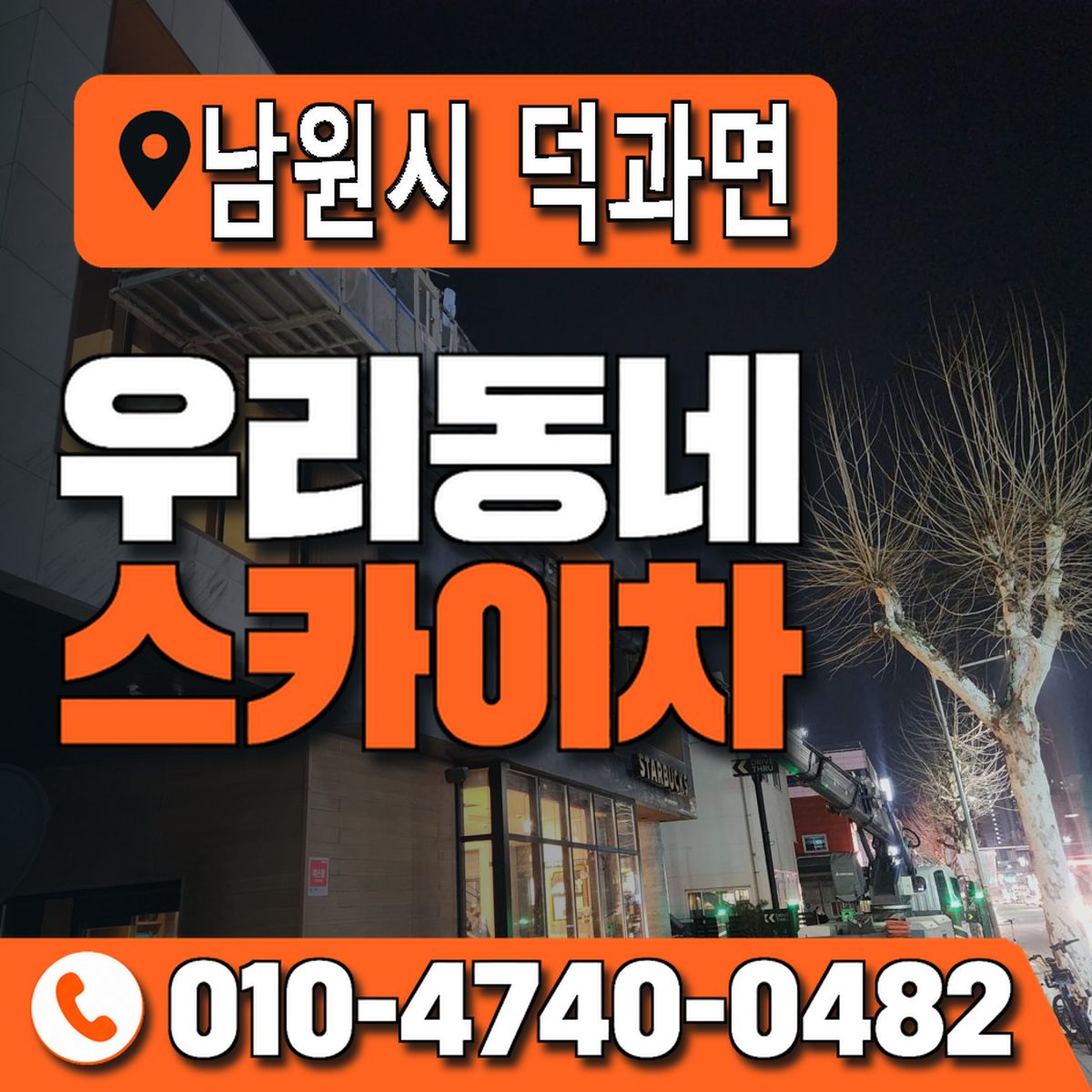 전북특별자치도 남원시 덕과면 우리동네 스카이차 010-4740-0482