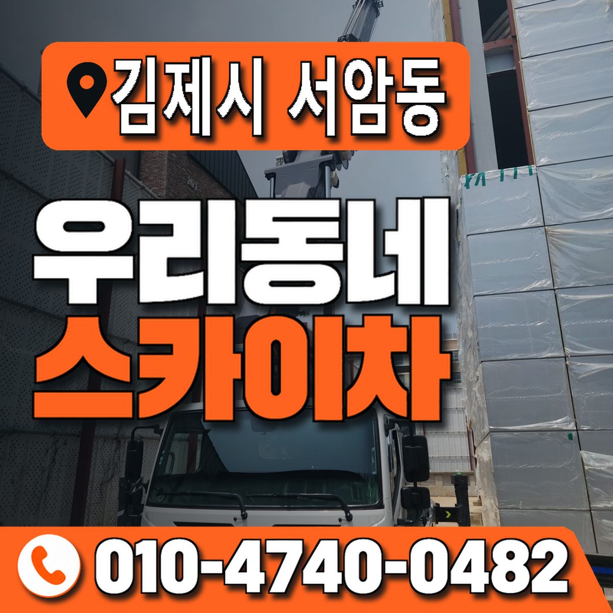 전북특별자치도 김제시 서암동 우리동네 스카이차 010-4740-0482