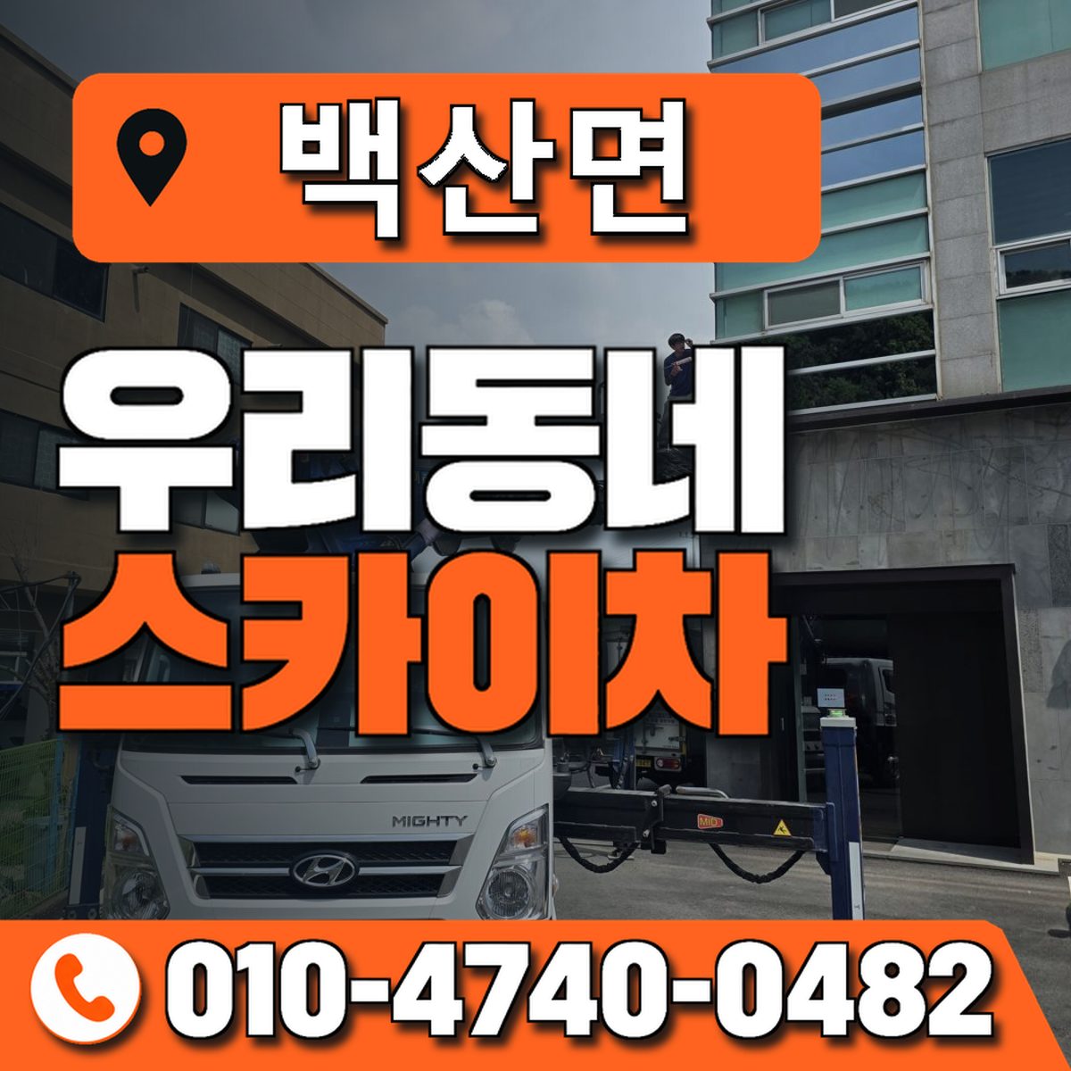 백산면 스카이차 장비 상담 안내