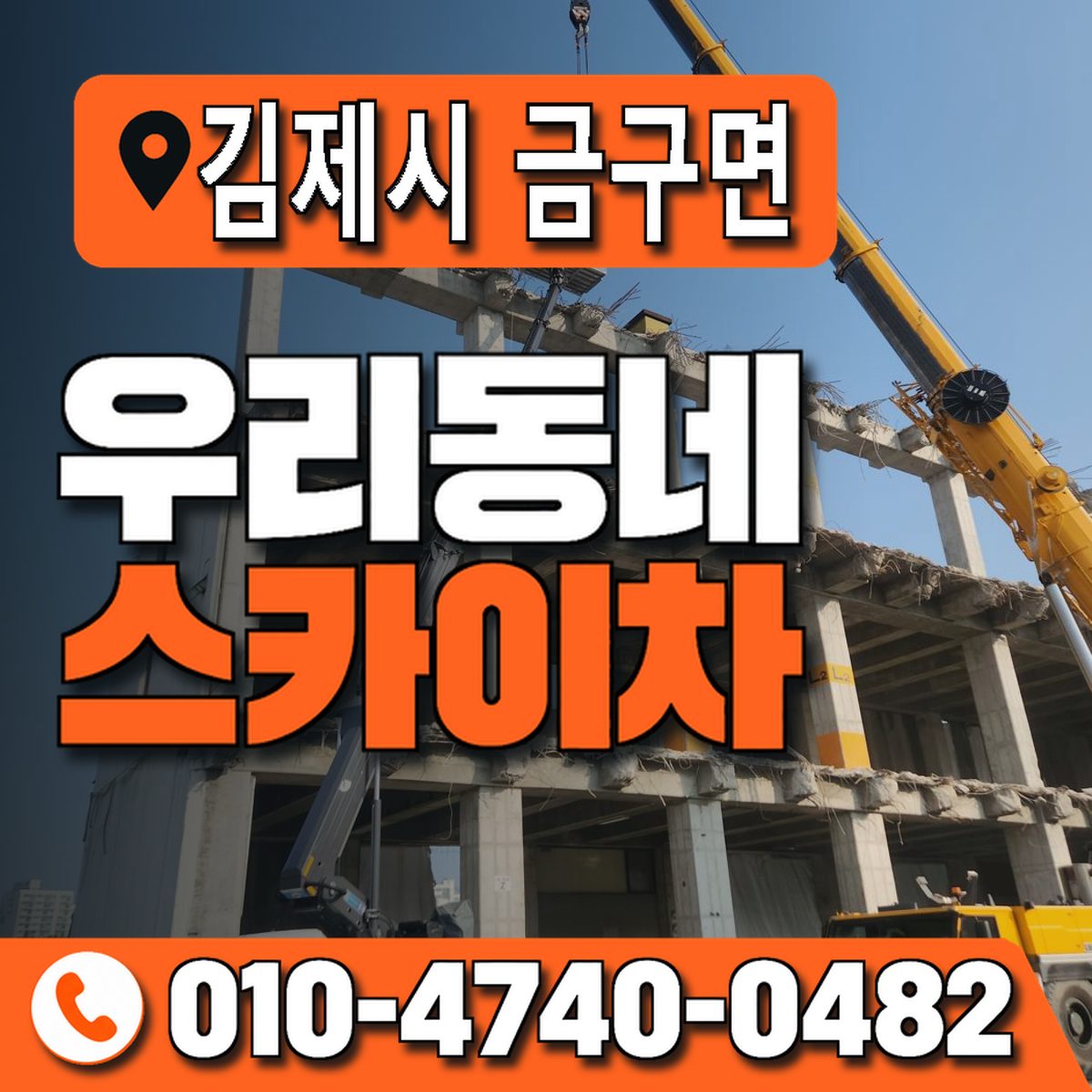 전북특별자치도 김제시 금구면 우리동네 스카이차 010-4740-0482