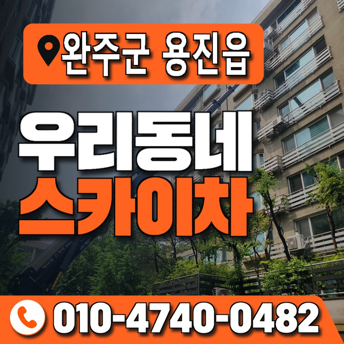 전북특별자치도 완주군 용진읍 우리동네 스카이차 010-4740-0482