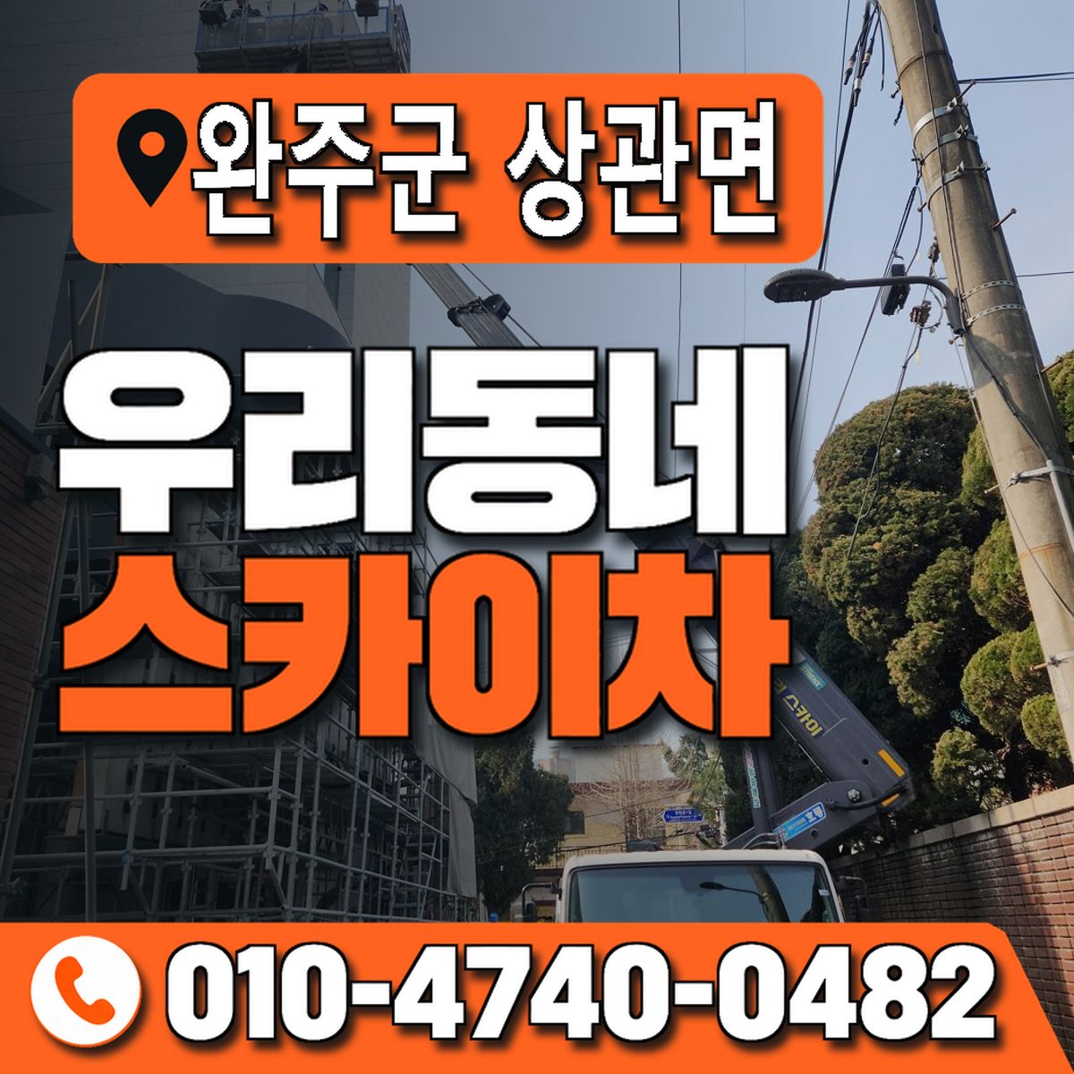 전북특별자치도 완주군 상관면 우리동네 스카이차 010-4740-0482