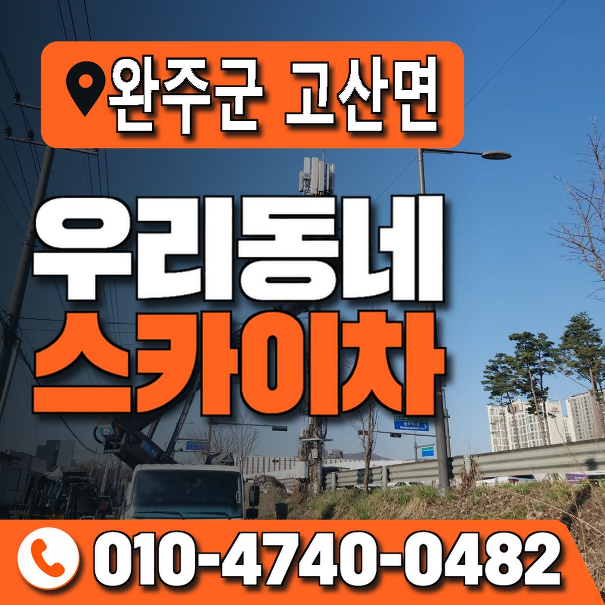 전북특별자치도 완주군 고산면 우리동네 스카이차 010-4740-0482