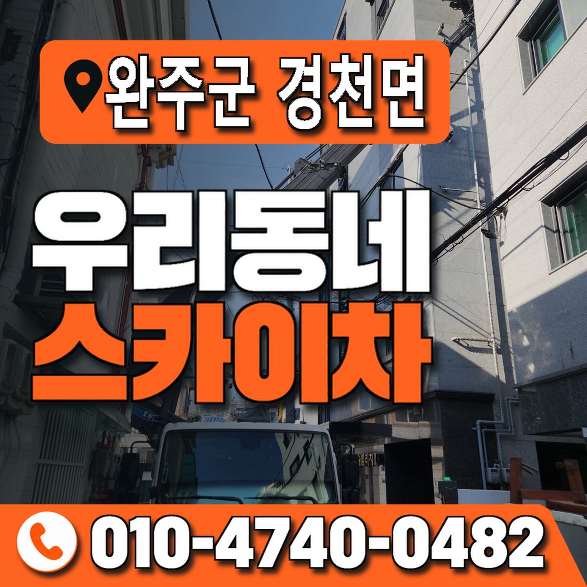 전북특별자치도 완주군 경천면 우리동네 스카이차 010-4740-0482
