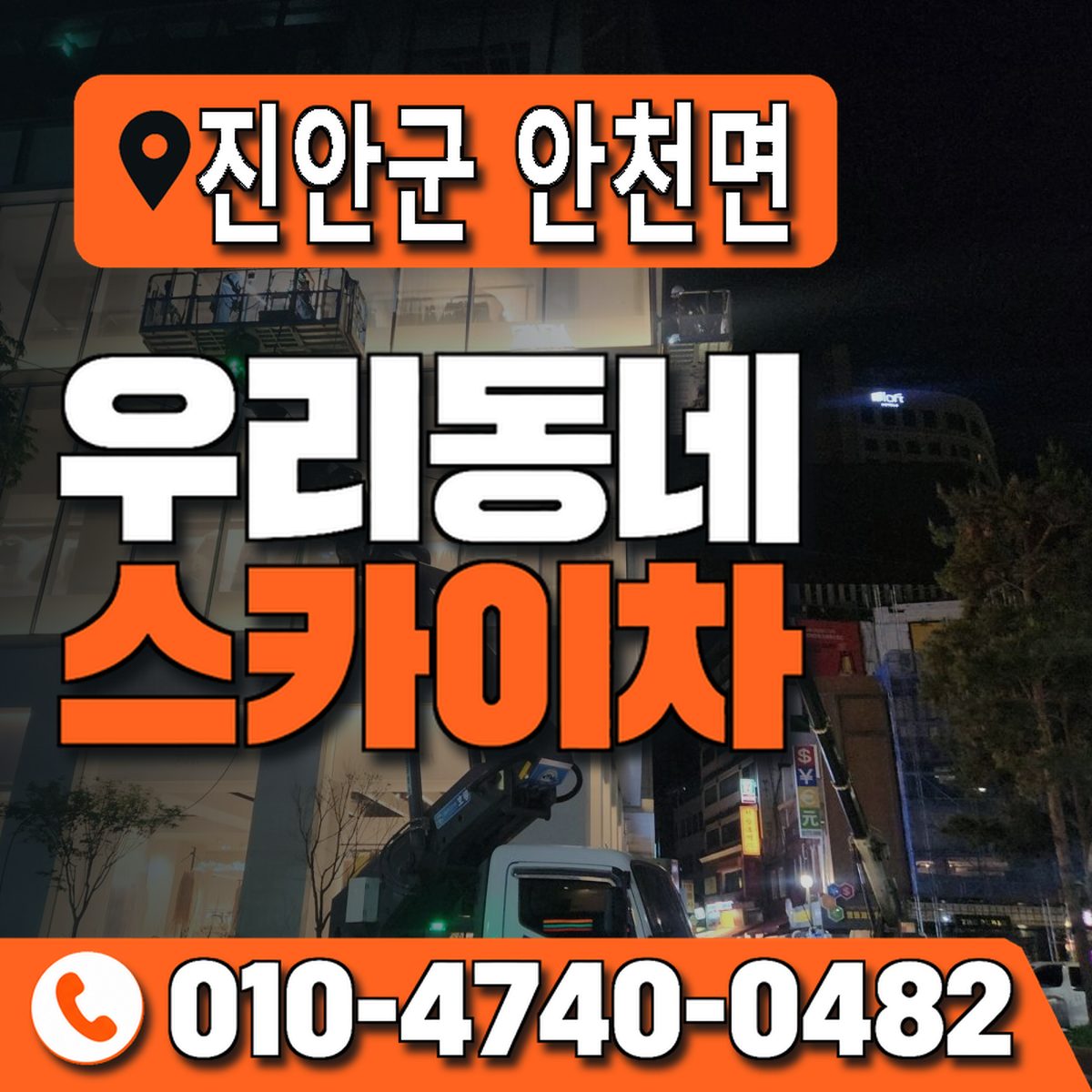 전북특별자치도 진안군 안천면 우리동네 스카이차 010-4740-0482