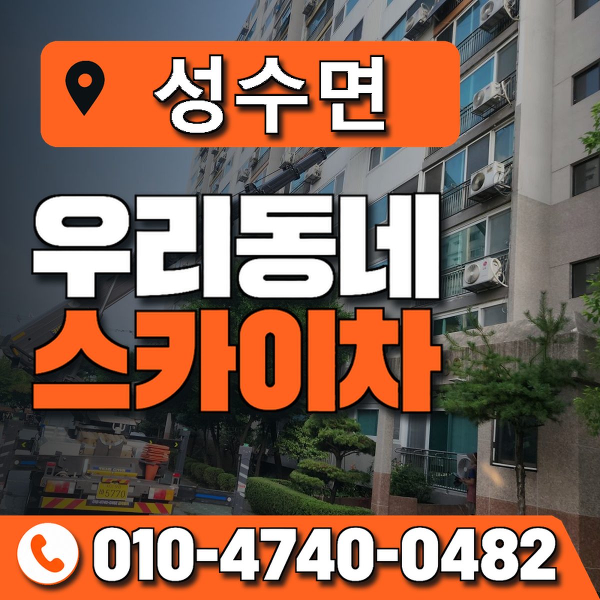 성수면 스카이차 장비 상담 안내