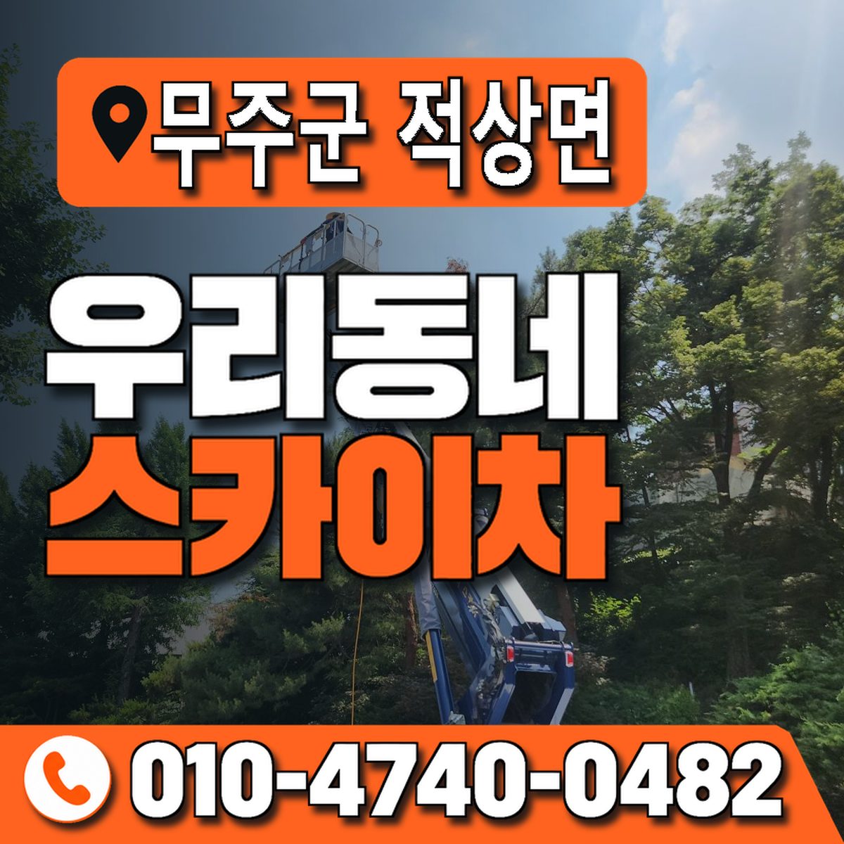 전북특별자치도 무주군 적상면 우리동네 스카이차 010-4740-0482