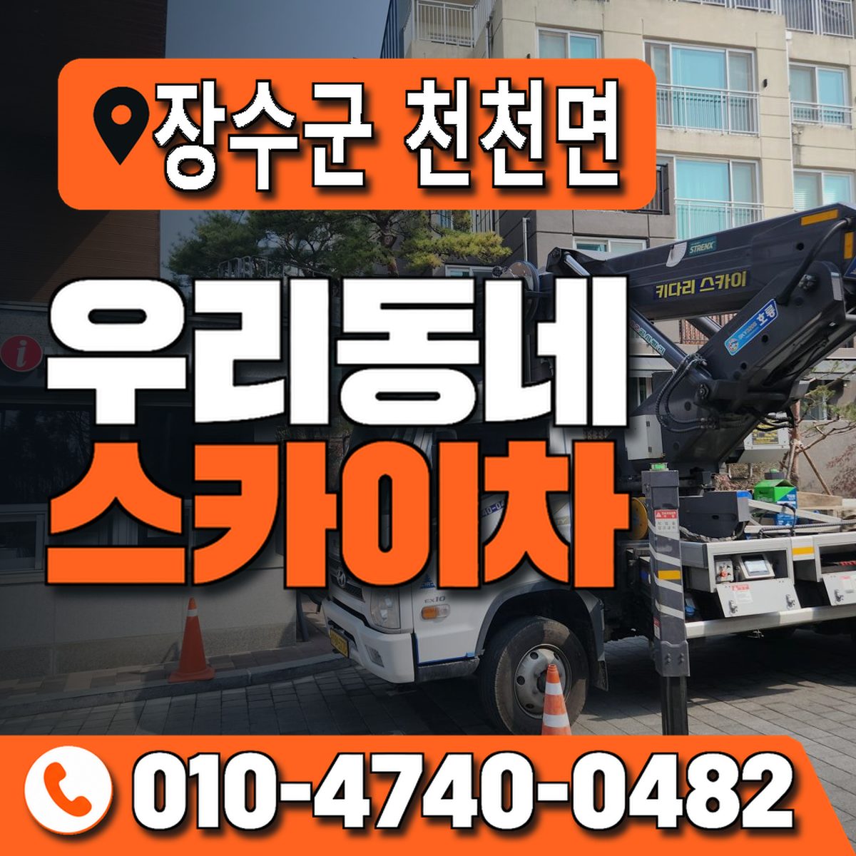 전북특별자치도 장수군 천천면 우리동네 스카이차 010-4740-0482