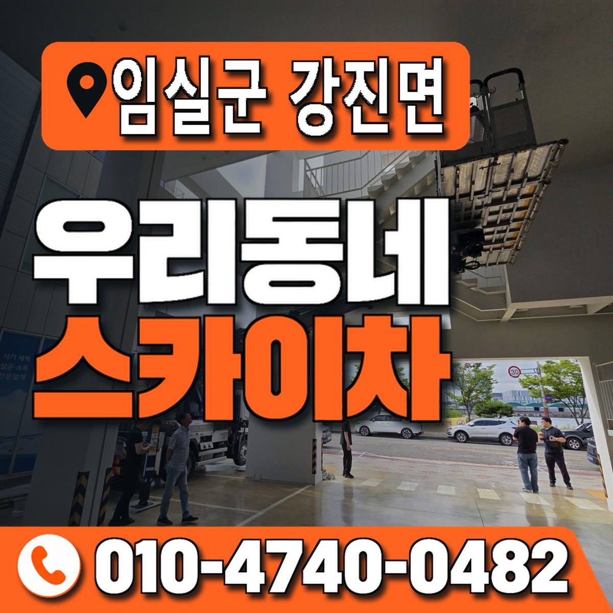 전북특별자치도 임실군 강진면 우리동네 스카이차 010-4740-0482