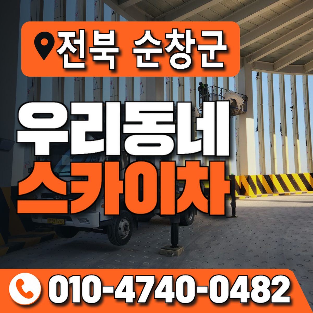 전북특별자치도 순창군 우리동네 스카이차 010-4740-0482