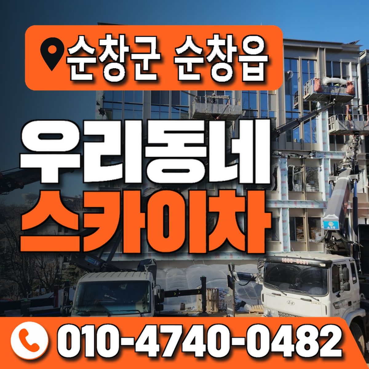 전북특별자치도 순창군 순창읍 우리동네 스카이차 010-4740-0482