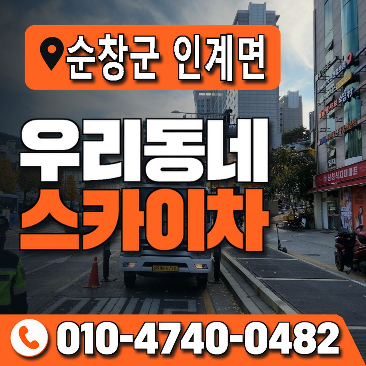 전북특별자치도 순창군 인계면 우리동네 스카이차 010-4740-0482