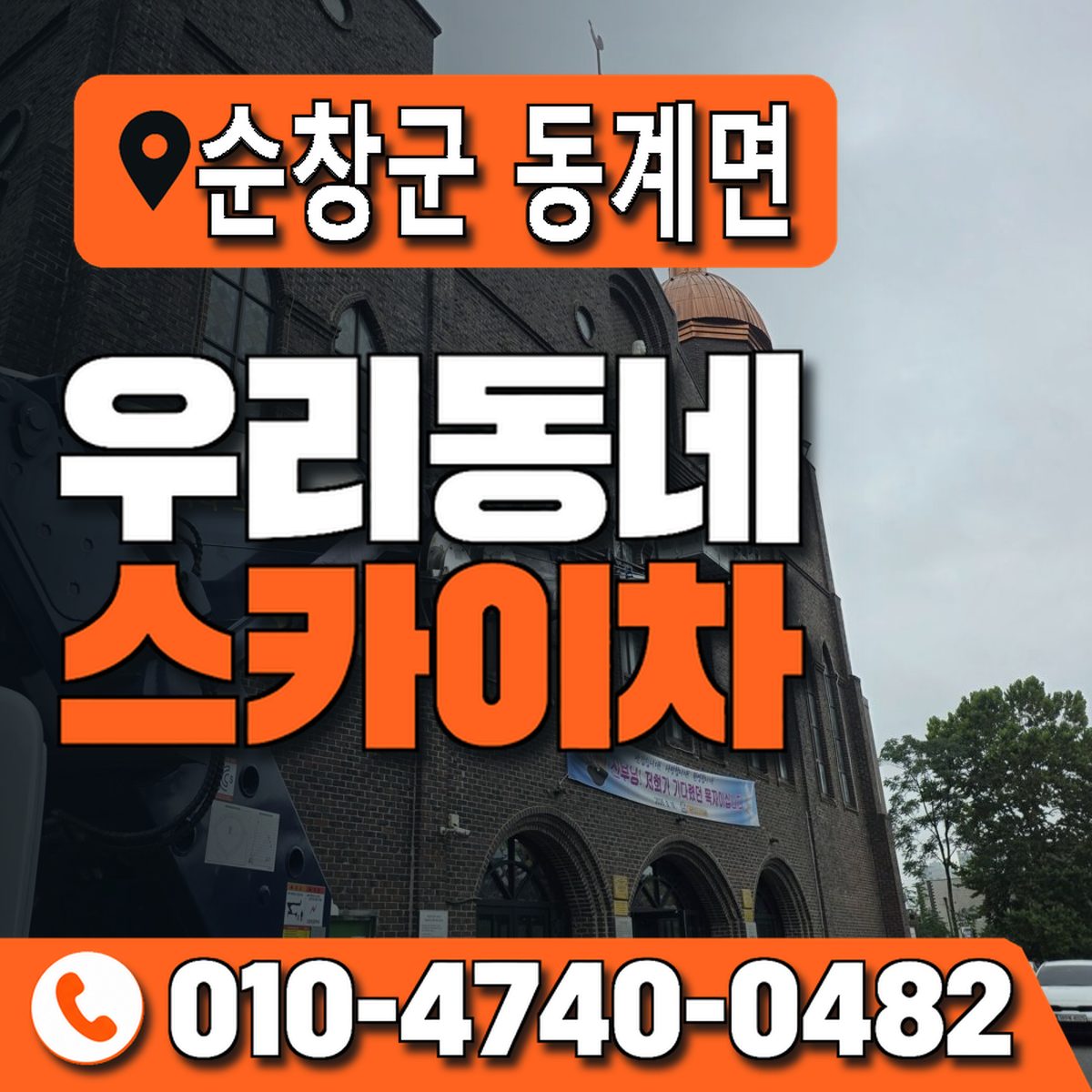 전북특별자치도 순창군 동계면 우리동네 스카이차 010-4740-0482