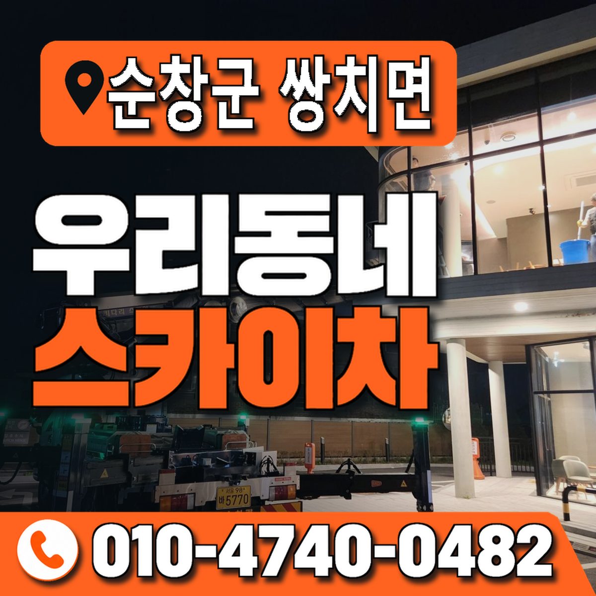 전북특별자치도 순창군 쌍치면 우리동네 스카이차 010-4740-0482